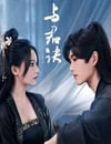 2024年國産大陸電視劇《與君訣》全27集