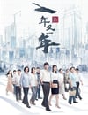 2024年國産大陸電視劇《新一年又一年》全48集