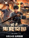 2024年國産劇情片《獵殺生死突圍》HD國語中字