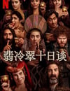 2024年美國電視劇《翡冷翠十日談》全8集