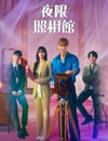 2024年韓國電視劇《夜限照相館》全16集