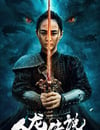 2024年國産奇幻片《人龍傳說之九龍壁》HD國語中字