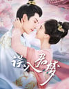 2024年國産大陸電視劇《誤入君夢》全24集