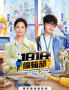 2024年國産大陸短劇《1818編輯部》全18集
