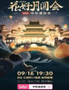 2024年國産綜藝片《花好月圓會·2024bilibili中秋漫遊夜》HD國語中字