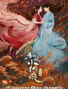 2024年國産大陸電視劇《狐妖小紅娘·月紅篇》全36集