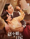 2024年國産大陸短劇《趙小姐的日記》全12集