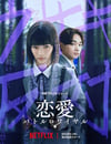 2024年日本電視劇《戀愛大逃殺》全08集