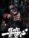 2024年國産劇情片《一箭穿心》HD國語中字