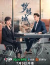 2024年國産大陸電視劇《夢想城》全39集
