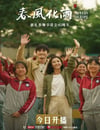 2024年國産大陸電視劇《春風化雨》全32集
