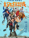 2024年國産5.7分喜劇片《末路狂花錢》HD國語中字