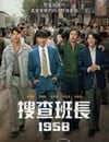 2024年韓國電視劇《搜查班長1958》全10集
