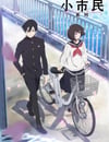 2024年日本動漫《小市民系列》連載至10