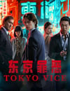 2024年美國電視劇《東京罪惡 第二季》全10集