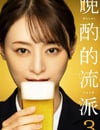 2024年日本電視劇《晚酌的流派3》全12集