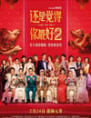 2024年國産喜劇片《還是覺得你最好2》BD國粵雙語中字