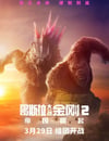 2024年美國科幻片《哥斯拉大戰金剛2：帝國崛起》BD中英雙字