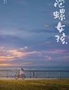2024年國産劇情片《陀螺女孩》HD國語中字