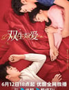 2024年國産大陸電視劇《雙生熾愛》全24集