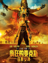 2024年澳大利亞動作片《瘋狂的麥克斯：狂暴女神》BD雙語雙字