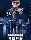 2024年國産大陸電視劇《女特警》全24集