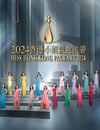 2024年中國香港綜藝片《2024香港小姐競選決賽》HD粵語中字
