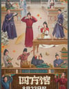 2024年國産大陸電視劇《四方館》全37集