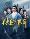 2024年國産大陸電視劇《俠醫謙哥》全18集