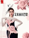 2024年美國電視劇《艾米麗在巴黎第四季》全10集
