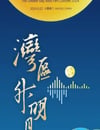 2024年國産綜藝片《"灣區升明月"2024大灣區電影音樂晚會》HD國語中字