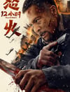 2024年國産動作片《怒火12小時》HD國語中字