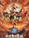 2024年國産奇幻片《蜀山封魔傳》HD國語中字