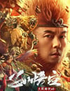 2024年國産奇幻片《孫悟空大鬧獅駝嶺》HD國語中字