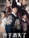 2024年韓國電視劇《世子消失了》全20集