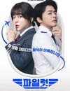 2024年韓國6.4分喜劇片《飛行員》HD韓語中字