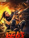 2024年國産動作片《女特警之逆戰》HD國語中字