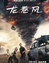 2024年美國動作片《龍卷風》BD中英雙字