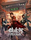 2024年國産大陸電視劇《鎮魂街之熱血再燃》全24集