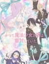 2024年日本動漫《魔法少女與惡曾是敵人。》全12集