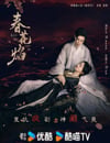 2024年國産大陸電視劇《春花焰》全32集