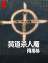 2024年美國紀錄片《黃道殺人魔再揭秘》全3集