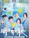 2024年國産大陸電視劇《明日有晴天》全16集