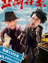 2024年國産喜劇片《鹽湖計劃》HD國語中英雙字