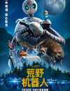 2024年美國8.0分科幻片《荒野機器人》BD中英雙字