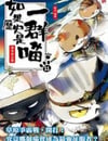 2024年國産動漫《如果曆史是一群喵第11季》連載至12
