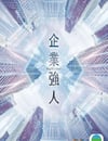 2024年中國香港電視劇《企業強人國語版》全25集