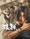 2024年國産動作片《狼戰》HD國語中字