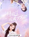 2024年國産大陸電視劇《拜托了花戎少女》全48集