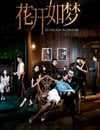 2024年國産大陸電視劇《花開如夢》全32集